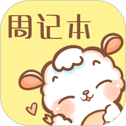 周记便签最新版 v1.2