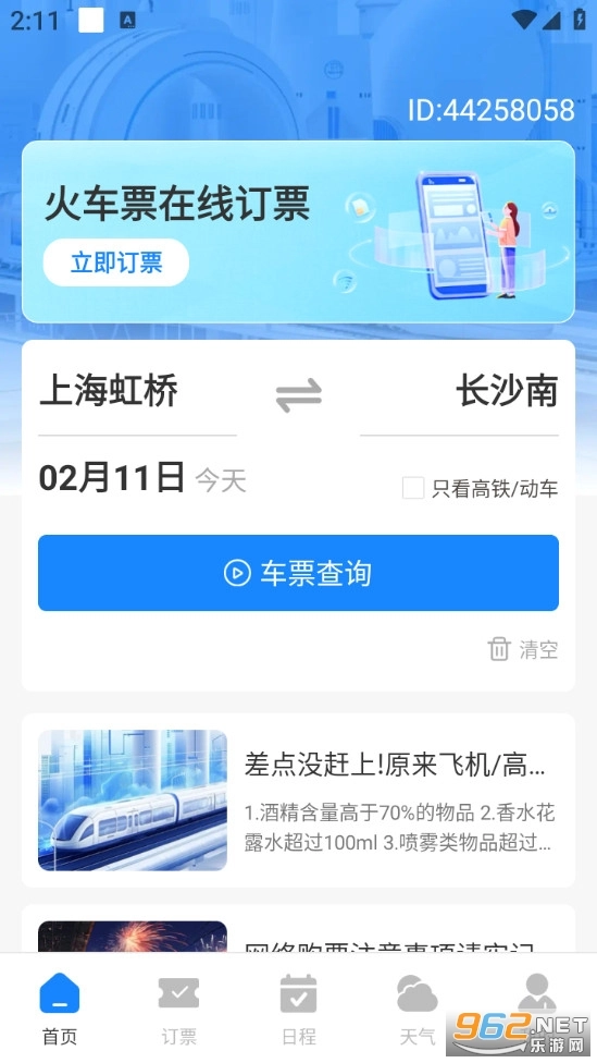 查火车票官方版图1
