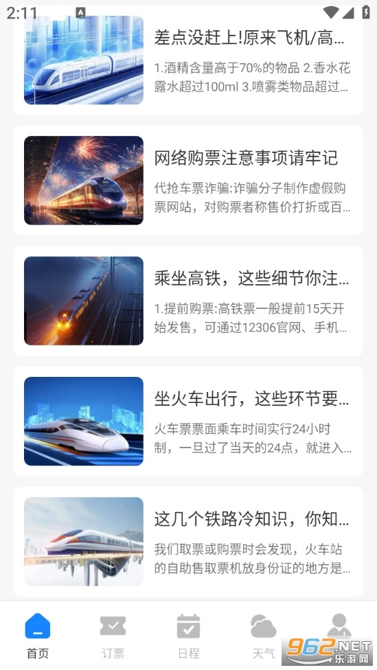 查火车票官方版图2