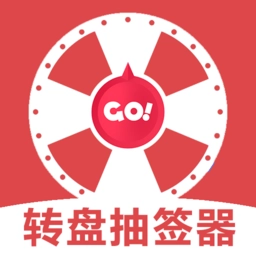 转盘抽签器手机最新版v1.3
