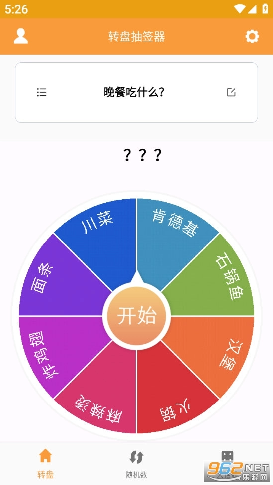 转盘抽签器手机最新版