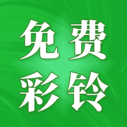 彩铃秀最新免费版 v5.6.9