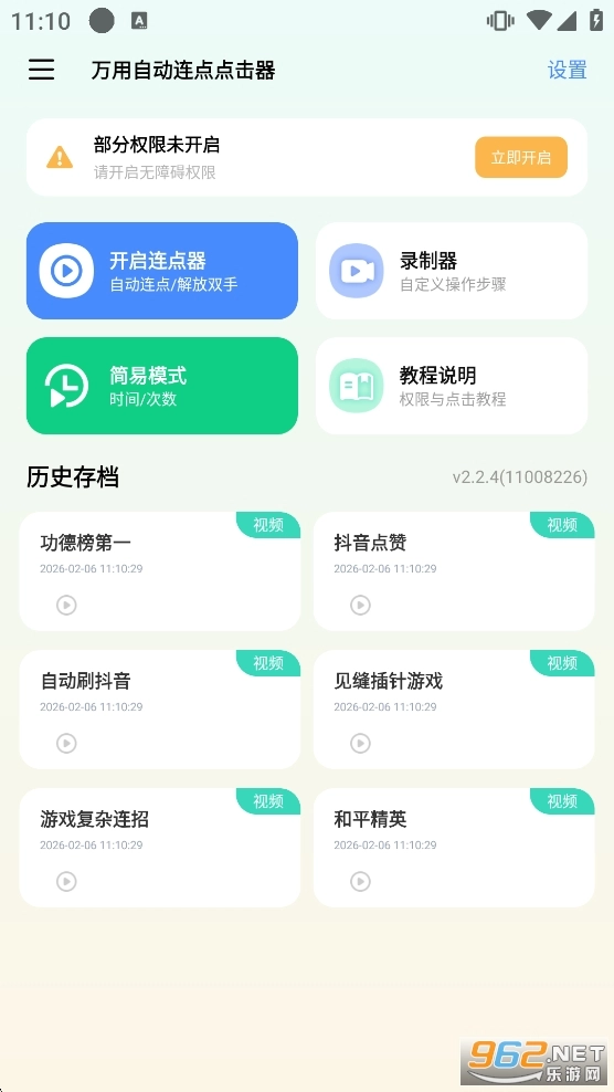 万用自动连点点击器本官方最新版图1