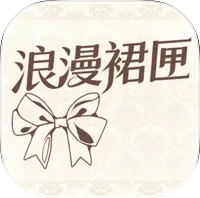浪漫裙匣安卓官方版 v1.0.0