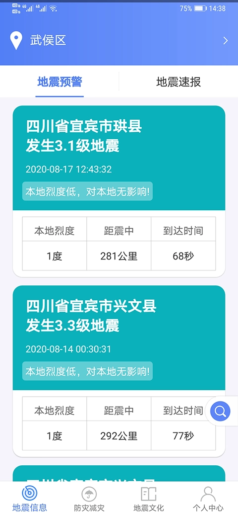 四川省地震局紧急地震信息免费版图2