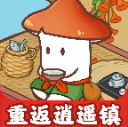 重返逍遥镇官方正版