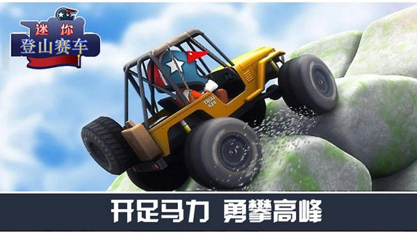 迷你登山赛车官方最新版图5