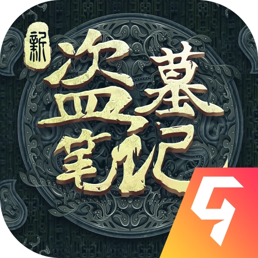新盗墓笔记免费版
