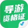 导游资格证考试聚题库安卓直装版