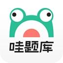 哇题库官方正版