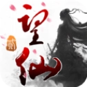 望仙2游戏最新版