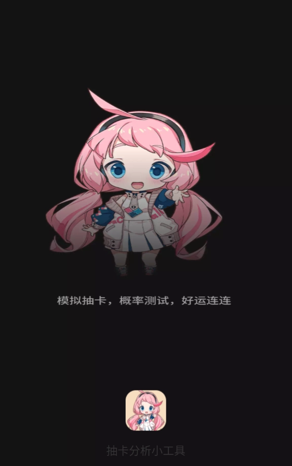 抽卡分析小工具通用版图6