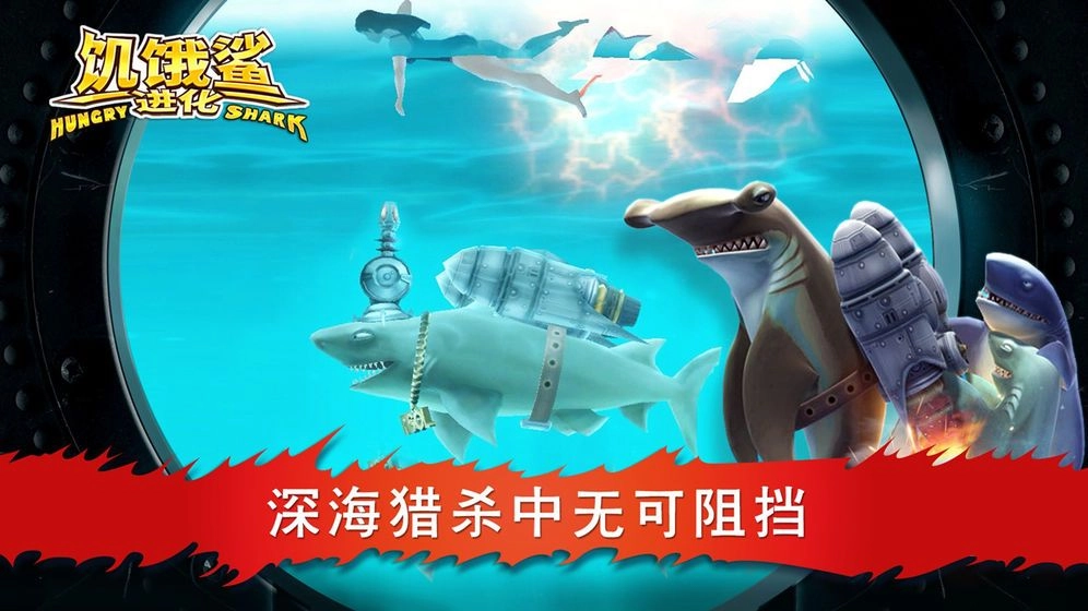 饥饿鲨进化最手游免费版图1