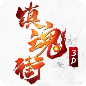 镇魂街3D手游版