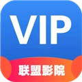 联盟影院直装版