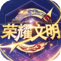 荣耀文明最新版