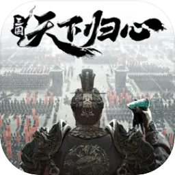 三国天下归心官方最新版