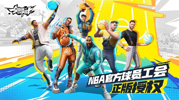 全明星街球派对游戏正版(4)
