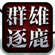 群雄逐鹿盒子手机最新版