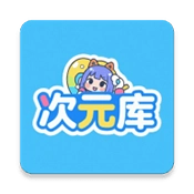 次元库安卓直装版