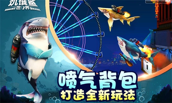 饥饿鲨世界游戏官方最新版(1)
