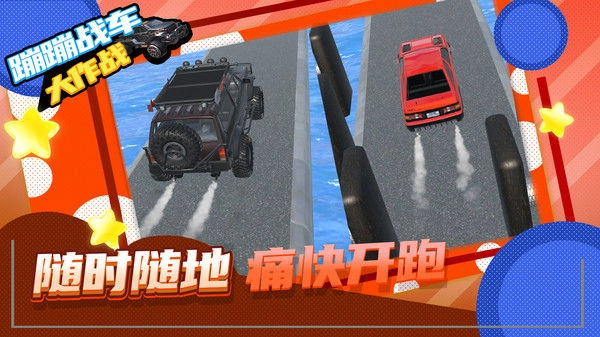 蹦蹦战车大作战官方正版图1