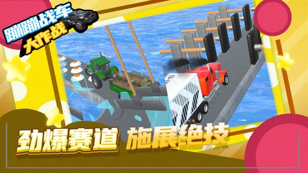 蹦蹦战车大作战官方正版图2
