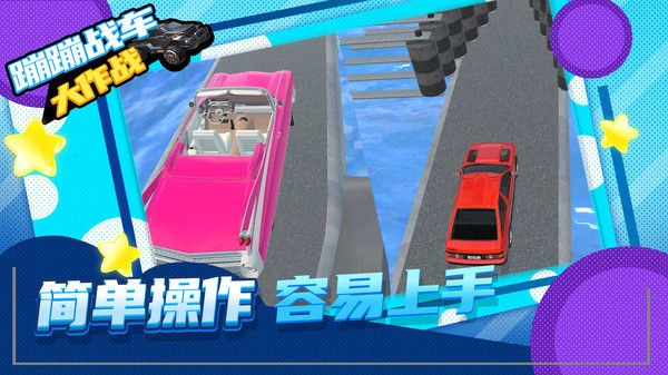 蹦蹦战车大作战官方正版图4