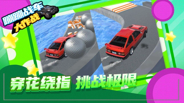 蹦蹦战车大作战官方正版图3