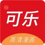 可乐漫画阅读原版