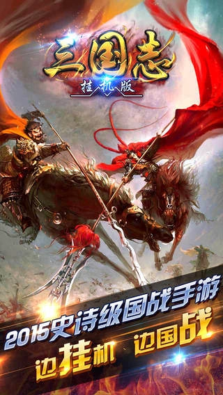 挂机三国志游戏正版图5