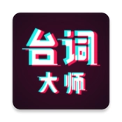 提词器台词大师原版