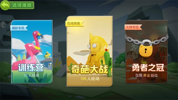 奇葩吃鸡派对游戏纯净最新版(1)