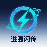 进圈闪传手机免费版