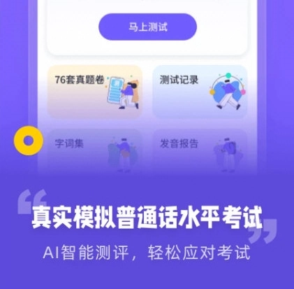 专言普通话测试安卓直装版图2