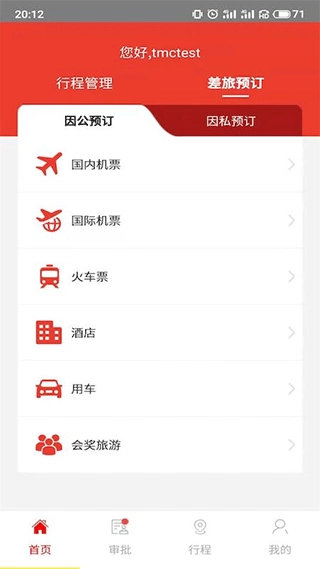 在路上商旅免费原版图1