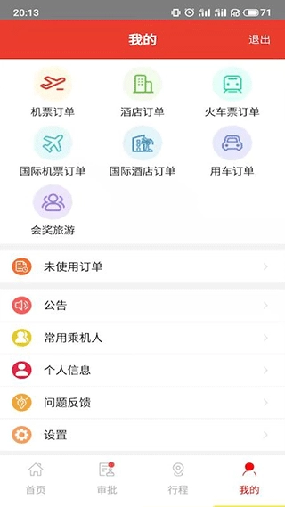 在路上商旅免费原版图5