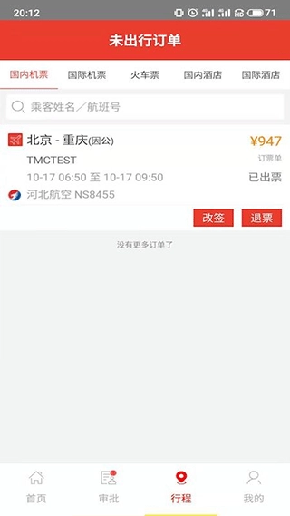 在路上商旅免费原版图4