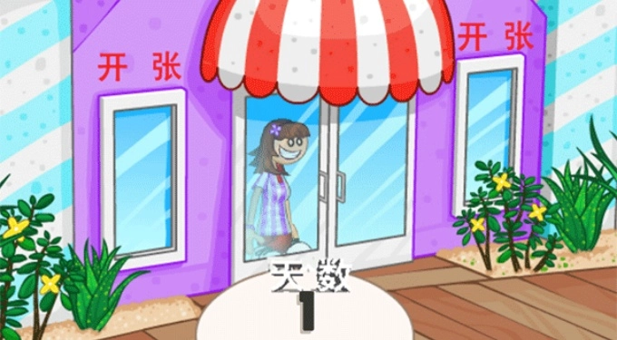 老爹冰淇淋店正版(1)