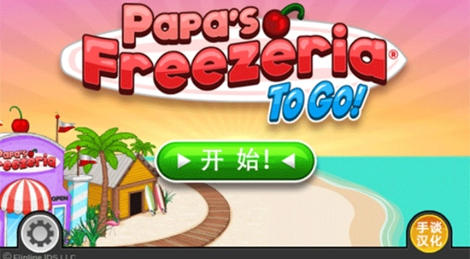 老爹冰淇淋店正版(2)