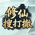 修仙搜打撤免广告手游免费版