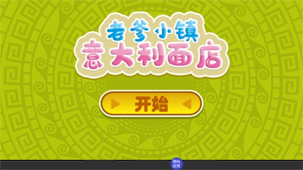 老爹小镇意大利面店游戏安装包(1)