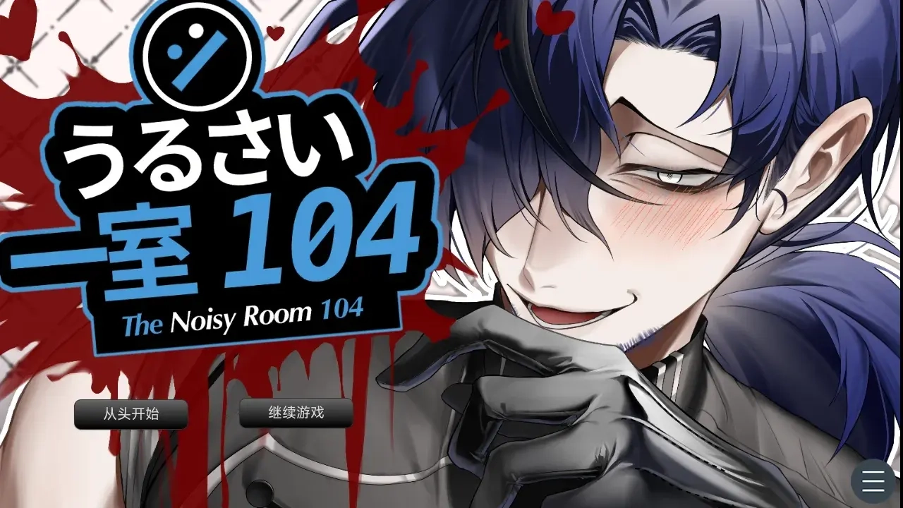 吵闹的104号房间汉化版(2)