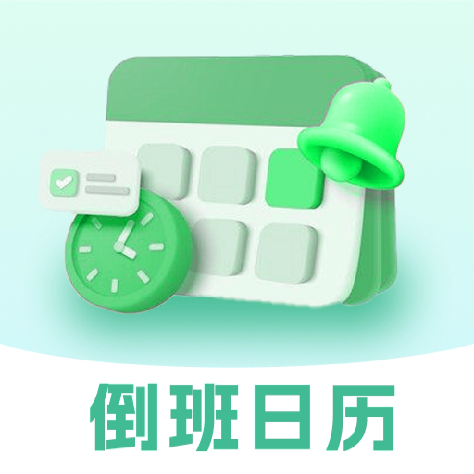排班365记加班手机免费版