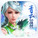 青云仙侠传最新版