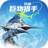 钓鱼巨物猎手游戏绿色版