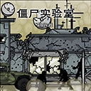 僵尸实验室最新版