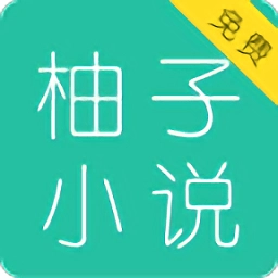 柚子小说安卓免费版 v1.8.3