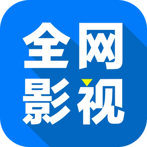 全网影视免费版