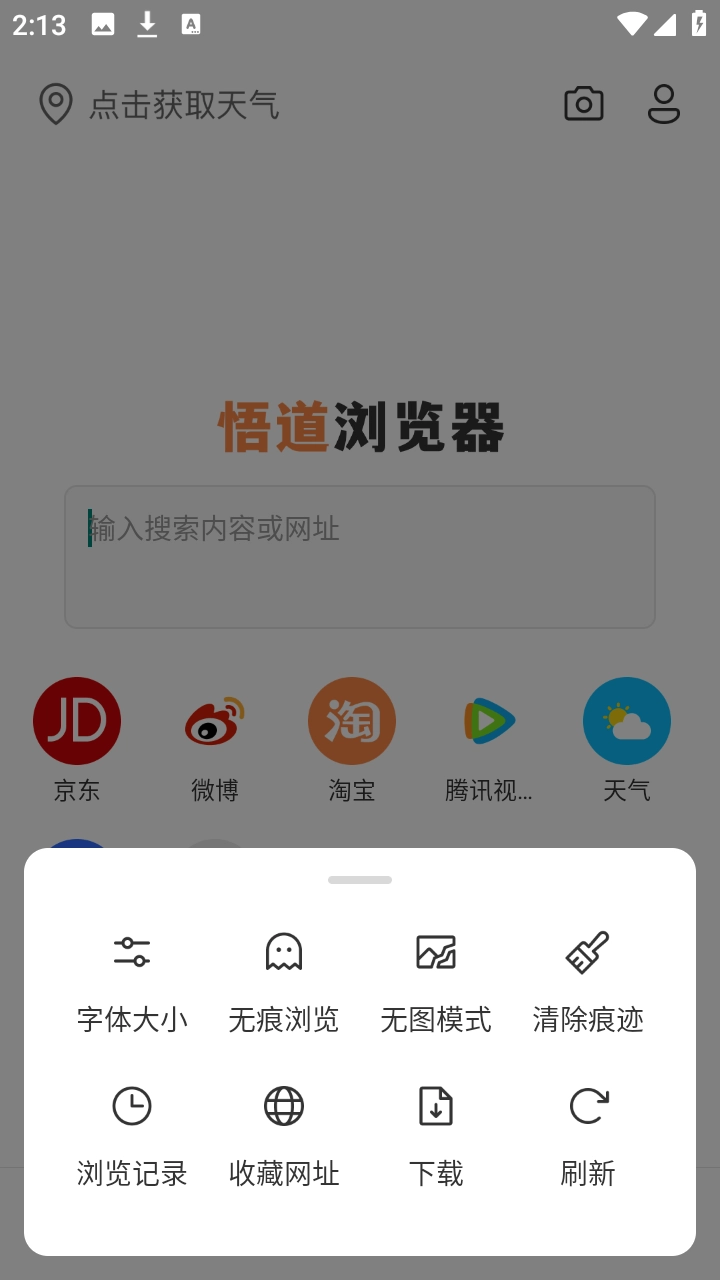 悟道浏览器安卓免费版图2